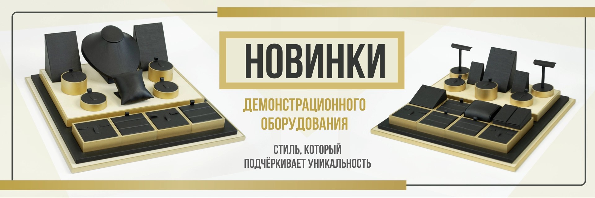 Новинки демонстрационного оборудования для ювелирных изделий