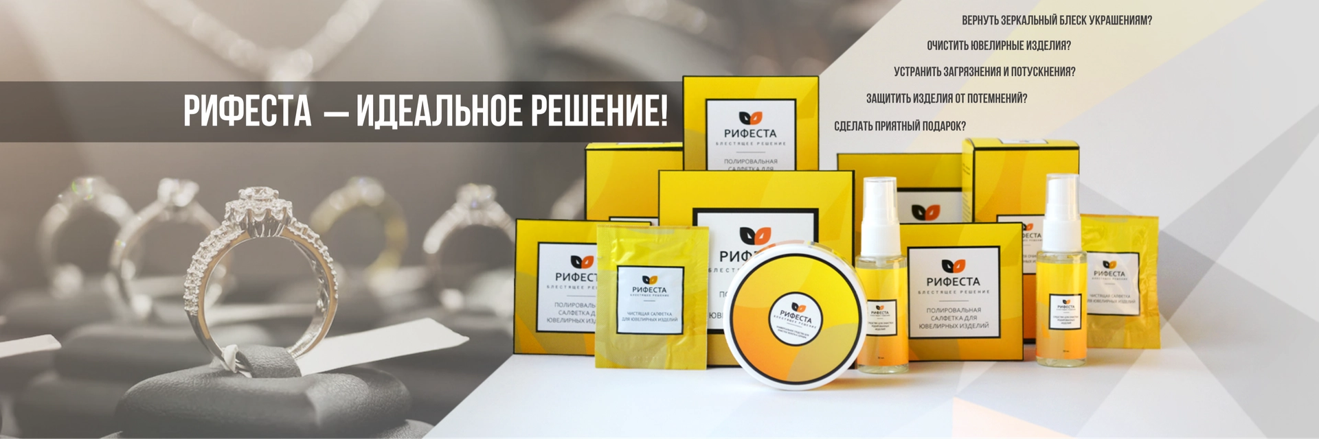 Средства Рифеста для ухода за ювелирными изделиями