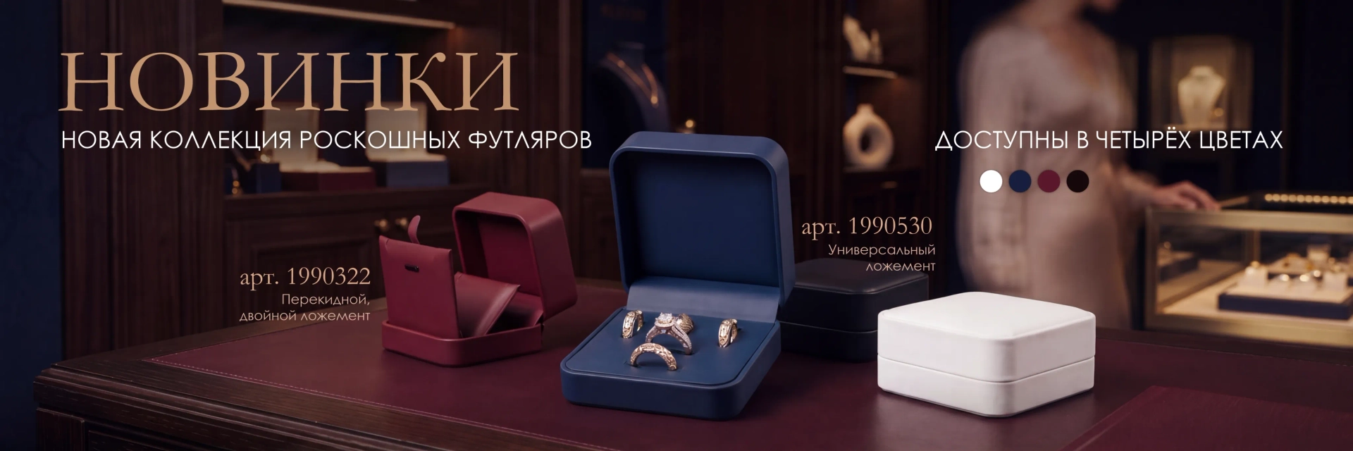 Новая коллекция ювелирных футляров серии Граф