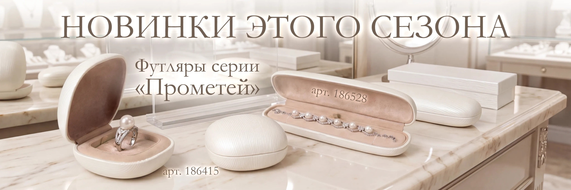 Новая коллекция ювелирных футляров серии Прометей