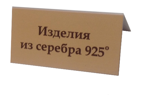 Табличка металлическая "домик" 70х35 мм "Изделия из серебра 925 пробы".