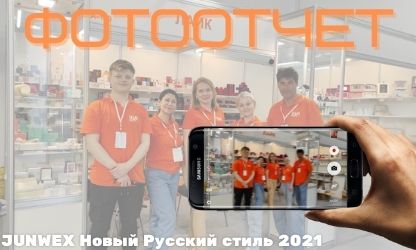 Фотоотчет Junwex Новый Русский Стиль 2021