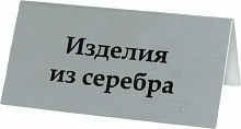 Табличка металлическая "домик" 70х35 мм "Изделия из серебра"