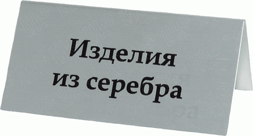 Табличка металлическая "домик" 70х35 мм "Изделия из серебра". Золотистый
