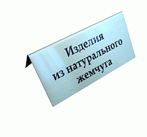 Табличка металлическая "домик" 70х35 мм "Изделия из натурального жемчуга".