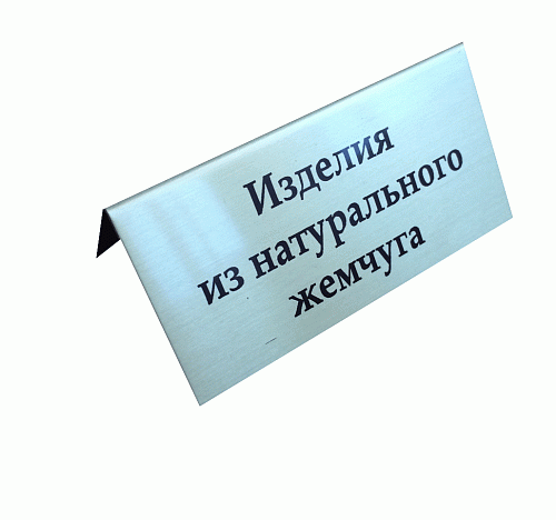 Табличка металлическая "домик" 70х35 мм "Изделия из натурального жемчуга". Золотистый