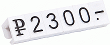 Набор ценников (230 фигурок/ высота 5 мм) белый фон / черные цифры.