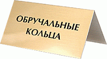 Табличка металлическая "домик" 70х35 мм "Обручальные кольца"