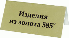 Табличка металлическая "домик" 70х35 мм "Изделия из золота 585"